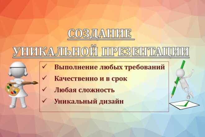 Сделаю уникальную презентацию любой сложности по заданным требованиям