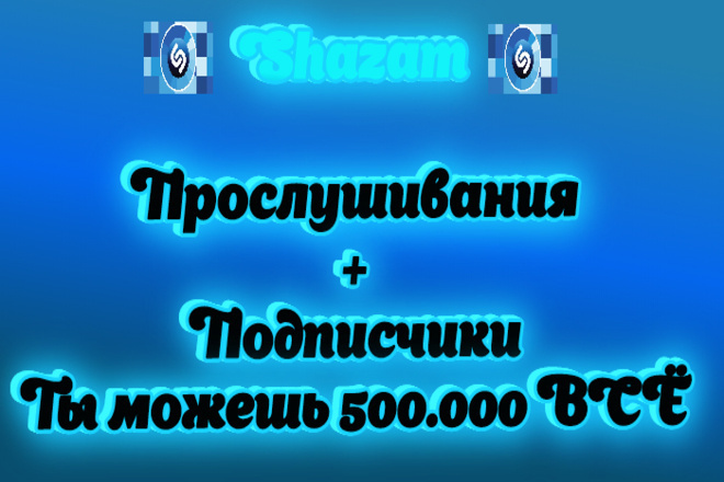 Прослушиваний Shazam треки +5к +10к