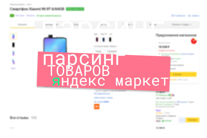 Парсинг товаров Яндекс Маркет
