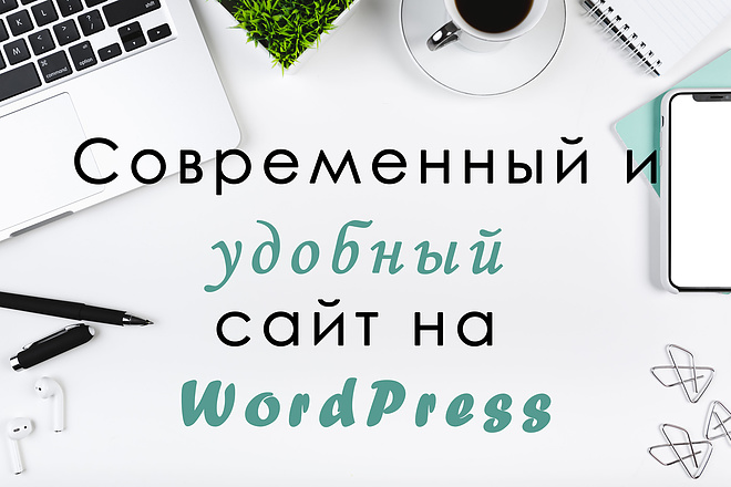 Сделаю сайт на WordPress