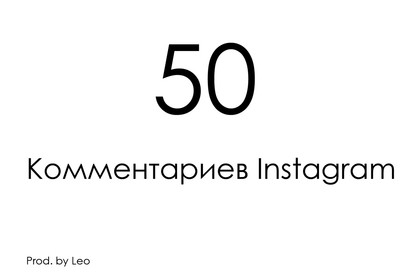 Комментарии для instagram. От живых, русскоязычных пользователей
