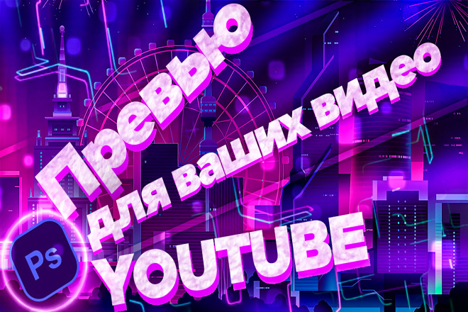 Создам превью для видео youtube