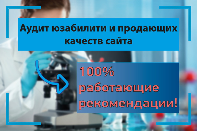 Аудит юзабилити и продающих качеств сайта + рекомендации по улучшению