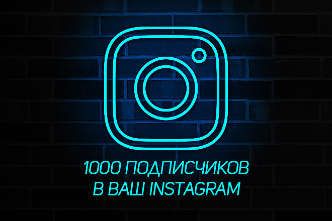 1000 подписчиков в Instagram