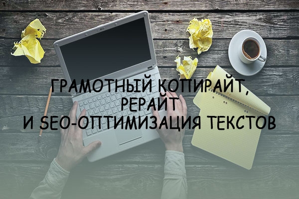 Уникальные тексты для сайта