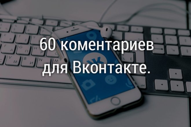 Комментарии для Вконтакте 60-коментариев-400рублей