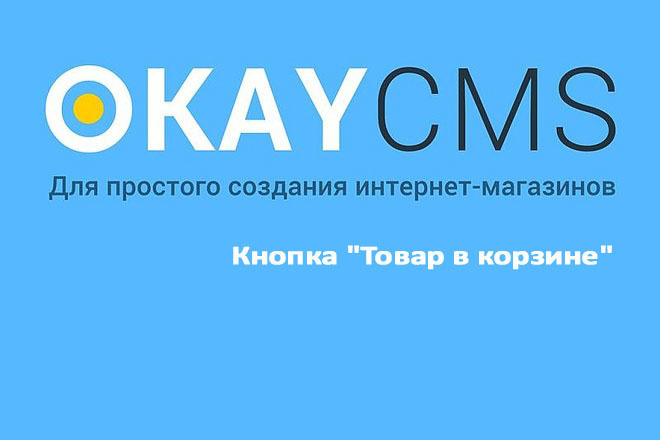 Создам Кнопка Товар в корзине