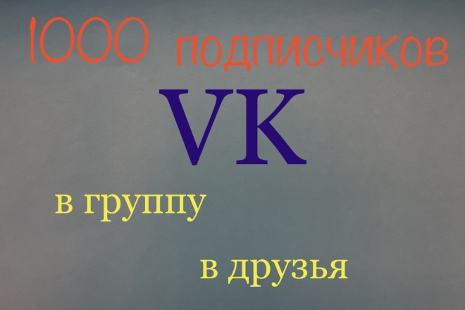 1000 живых подписчиков vk в группу,в друзья+бонус