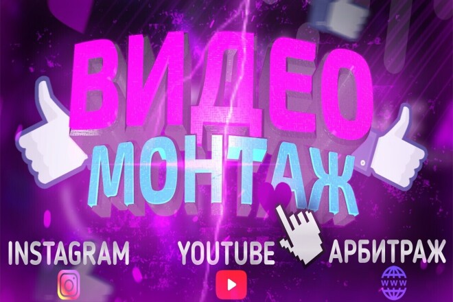Видеомонтаж Видеодизайн Моушн-дизайн Instagram Youtube Facebook