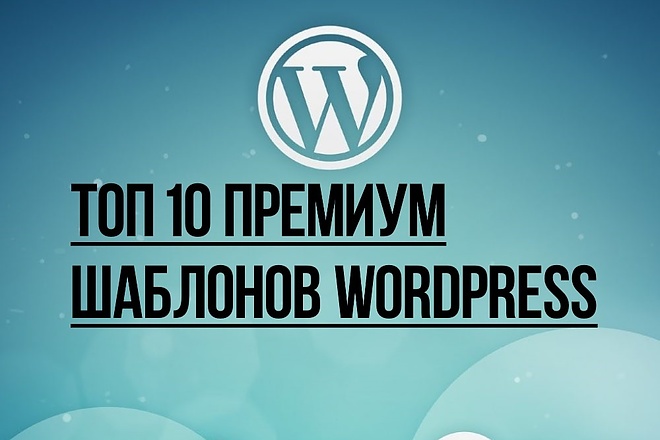 Топ 10 премиум шаблонов WordPress