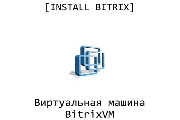 Перенесу сайт на новую виртуальную машину битрикс