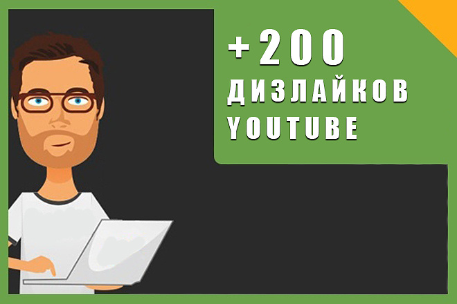 200 дизлайков на видео в YouTube