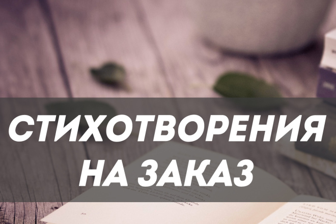 Напишу стих на любую тему