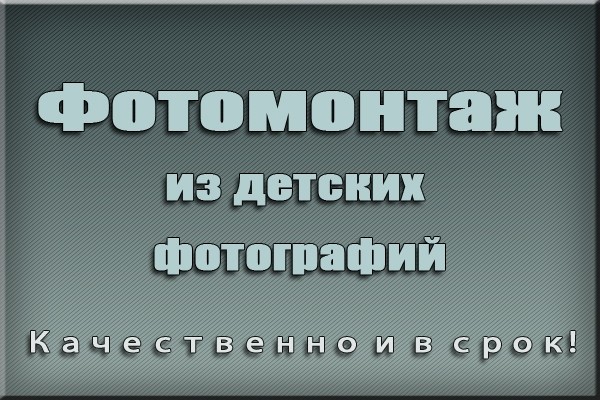 Фотомонтаж