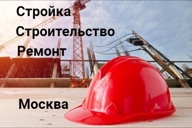 Размещу рекламу ВКонтакте тема Строительство Ремонт Москва