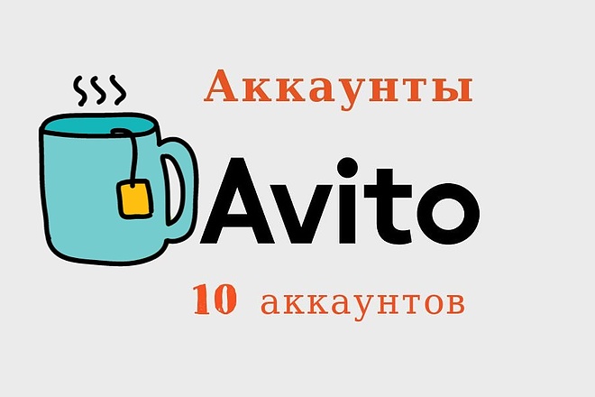 10 аккаунтов на авито