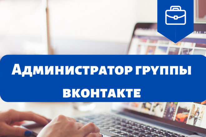 Администратор группы вконтакте в режиме 7 дней в неделю