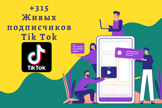 +315 Живых подписчиков в Tik Tok