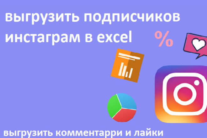 Выгрузить подписчиков инстаграмма в excel