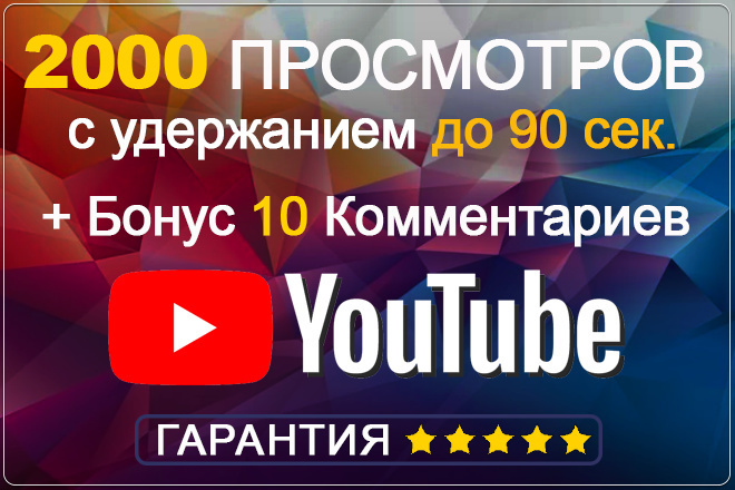 2000 просмотров видео YouTube с удержанием до 90 секунд