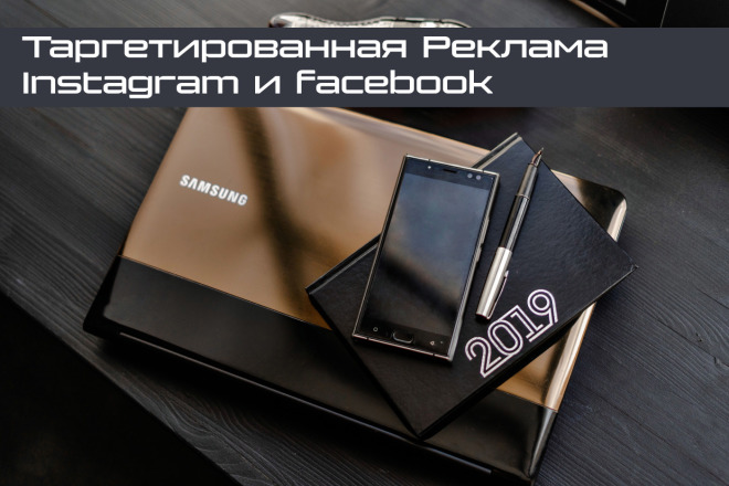 Настройка, запуск, ведение таргетированной рекламы в Instagram и FB