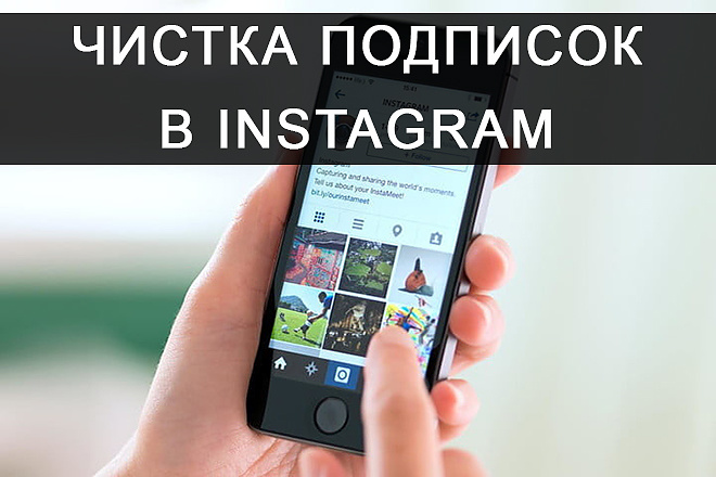 Чистка подписок в Instagram