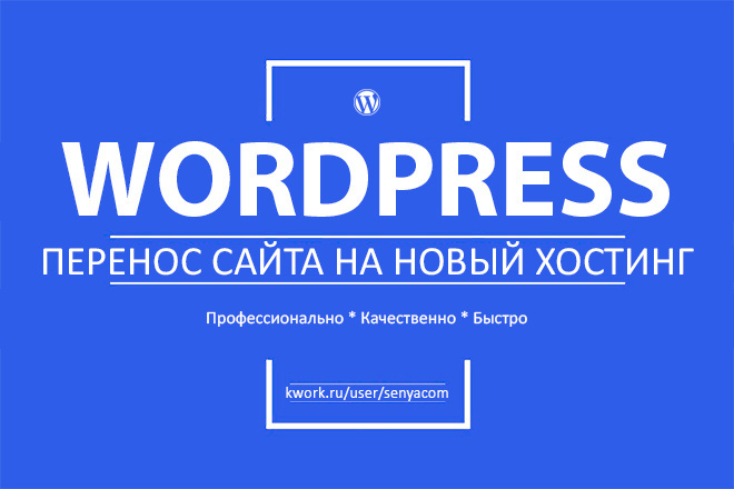 Перенесу ваш сайт Вордпресс на новый хостинг