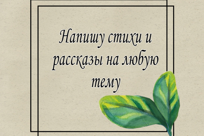 Напишу, стихи и рассказы на разные темы