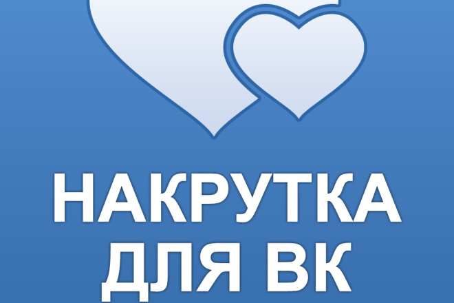 Добавлю 2000 качественных лайков и подписчиков в ВК
