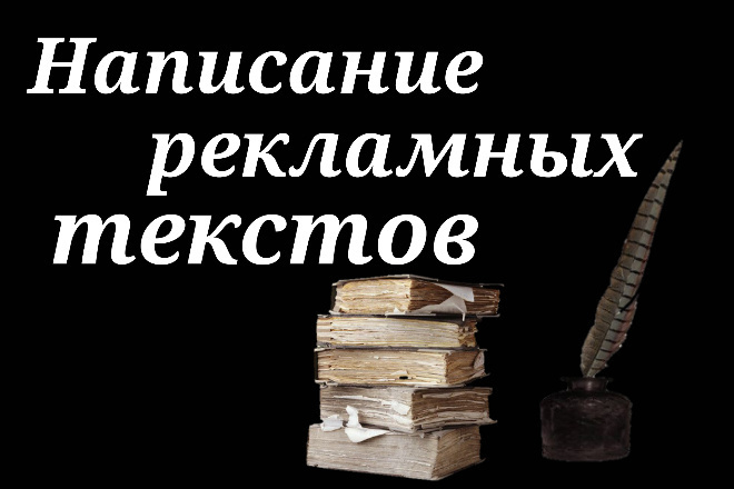 Напишу рекламные тексты