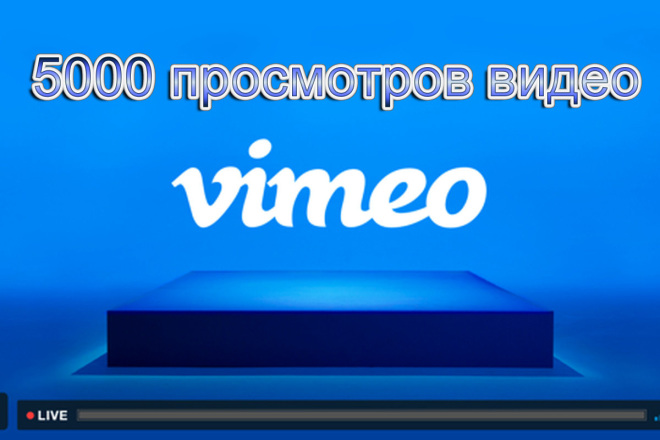 5000 просмотров видео в Vimeo