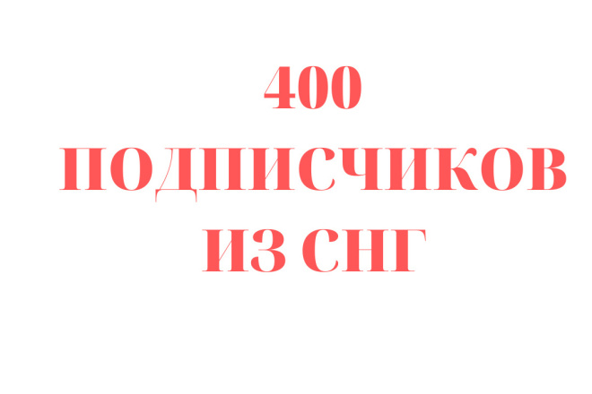 400 Подписчиков на Youtube из СНГ