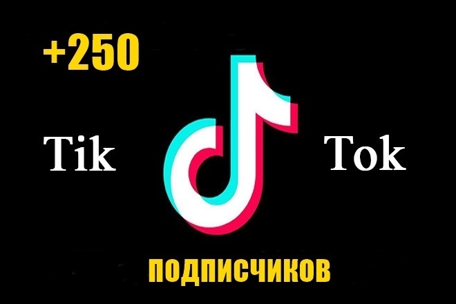 250 новых подписчиков на Ваш TikTok