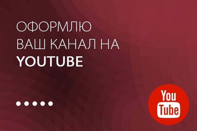 Оформлю ваш канал на Youtube