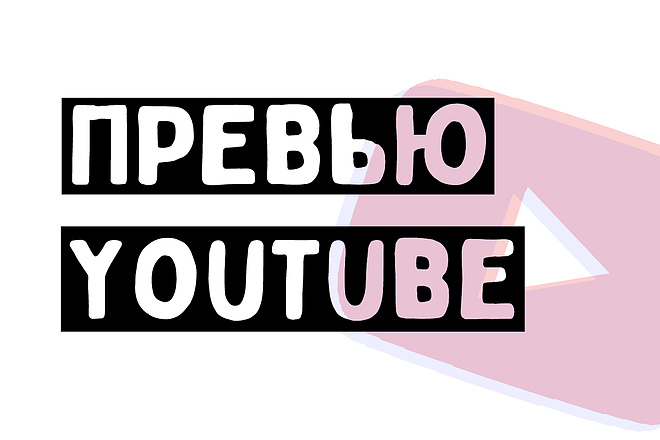 Сделаю превью для видеролика на YouTube