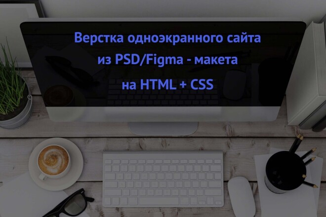Верстка одноэкранного сайта из PSD, Figma макета на Html и css