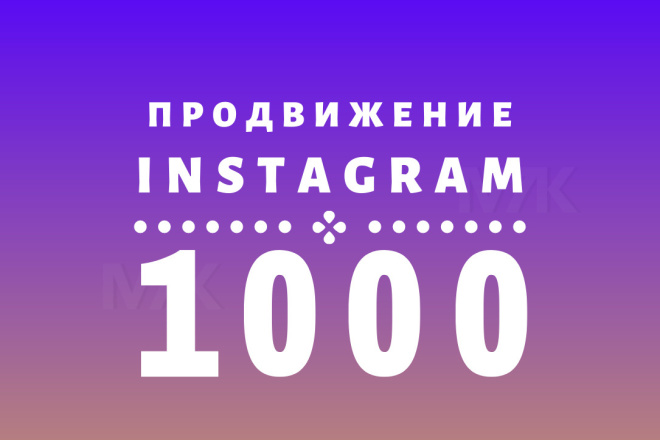 Инстаграм 1000 подписчиков