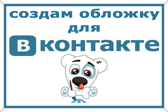 Создам обложку для ВК