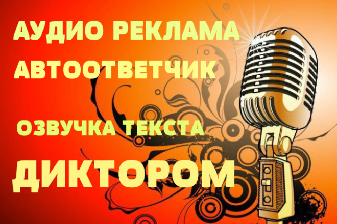 Профессиональная озвучка текста