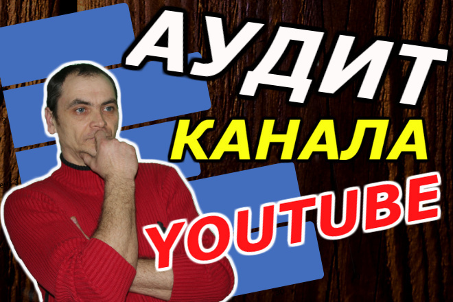 Мощный аудит Вашего канала на YOU TUBE