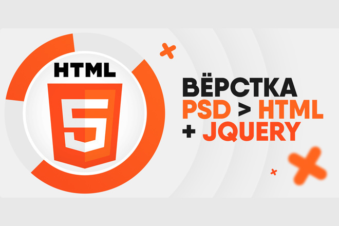 Вёрстка из PSD в HTML любой сложности