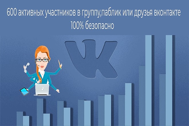 600 живых подписчиков вконтакте