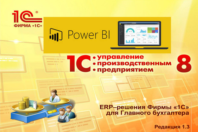 Отчеты Power BI на данных 1С УПП 8.3