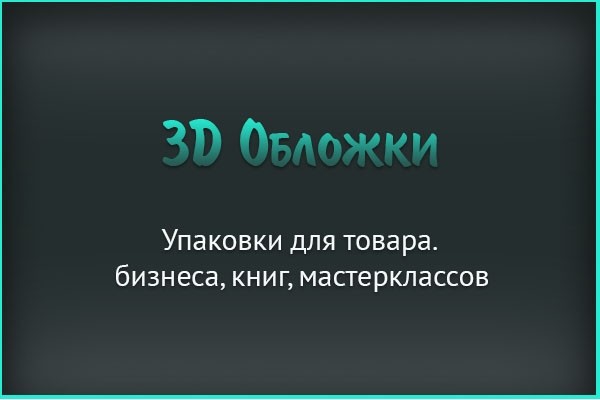 3D обложки для книг, упаковки для бизнеса, мастер классов