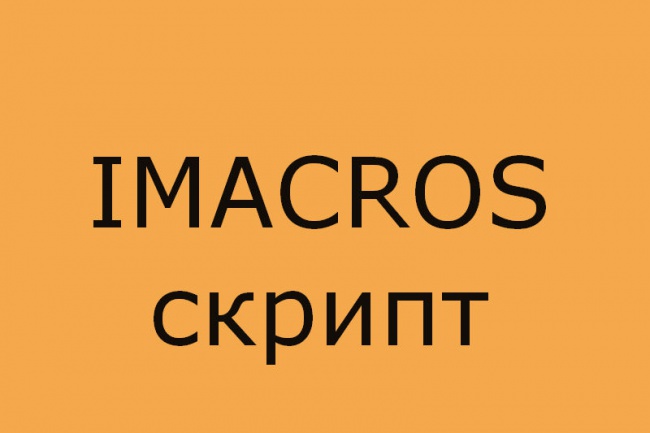 Написание скрипта imacros