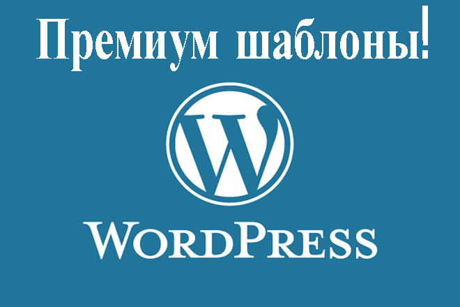 10 премиум шаблонов для WordPress