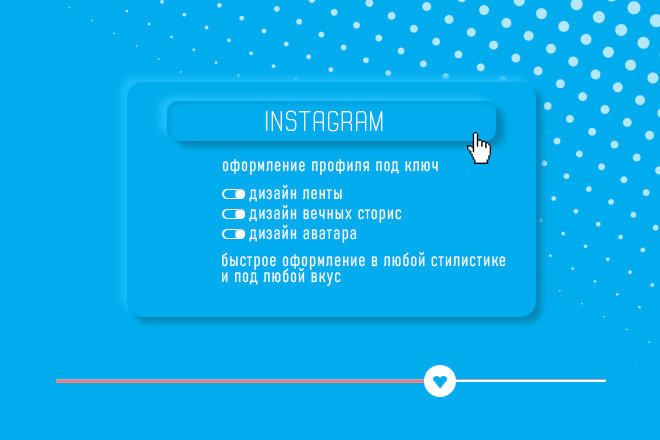 Оформление instargram под ключ