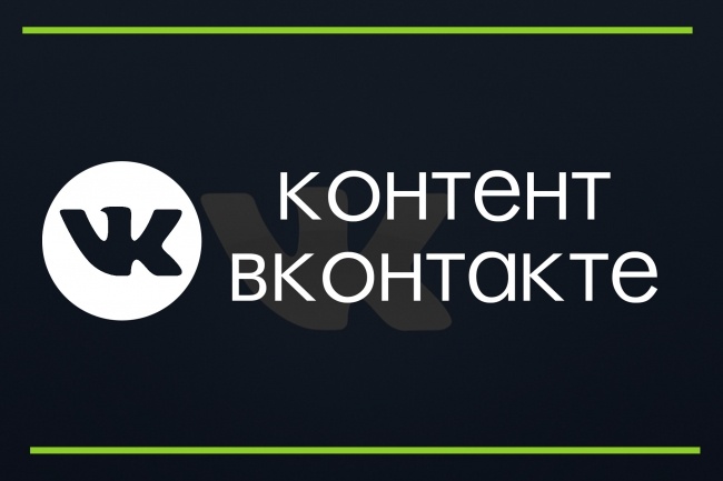 Контент для группы Вконтакте на 1 месяц
