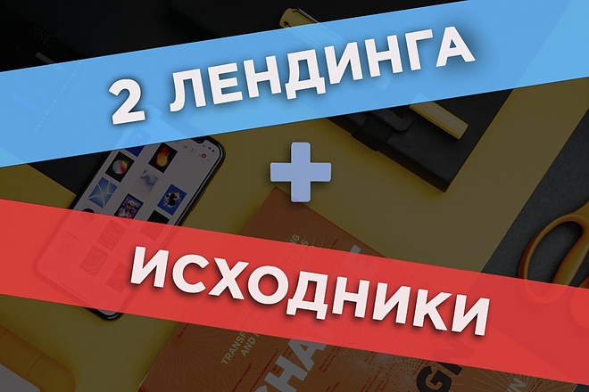 Landing page в 2-ух вариантах + Исходники
