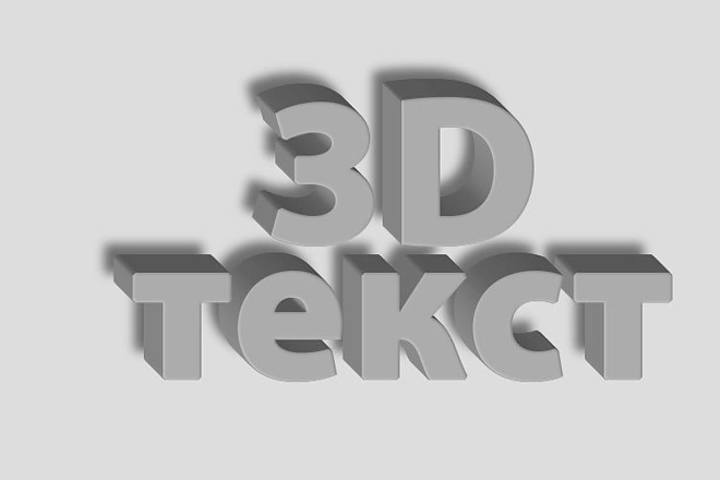Могу сделать 3d текст с рендером ну а так же различные модели. бам бам
